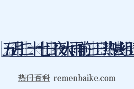 五月二十七日夜大雨前三日热甚组词是什么意思的图片